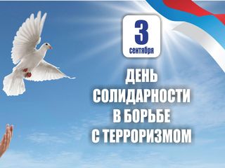 День солидарности в борьбе с терроризмом. 